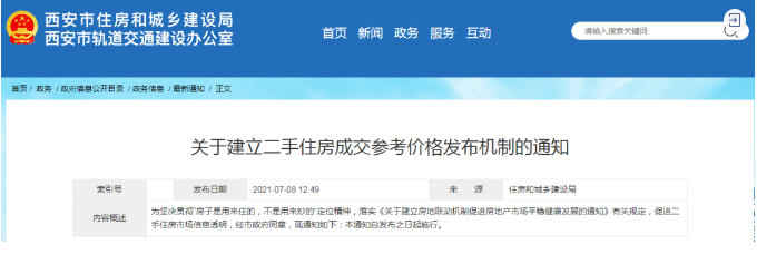 西安樓市新規(guī) 建立二手住房成交參考價格機制，市場走向何方？