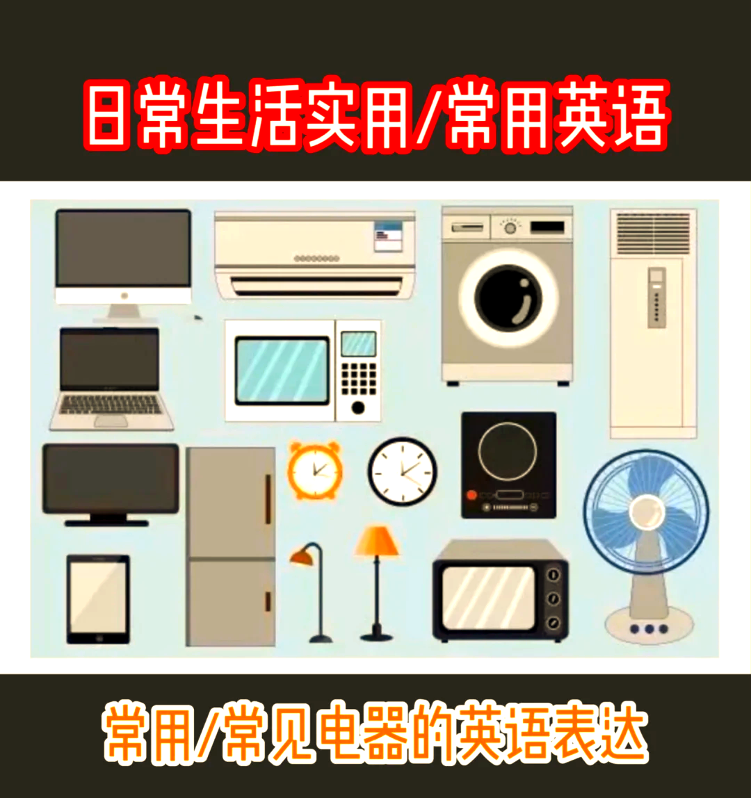 家用電器英語詞匯大集合 日用家電